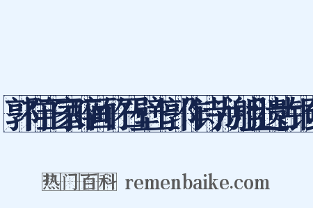 郭祥正家醉画竹石壁上郭作诗为谢且遗古铜剑是什么意思的图片